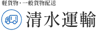 津市で軽貨物ドライバーの求人なら清水運輸